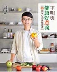 王明勇健康好煮義：80道安心美食健康煮